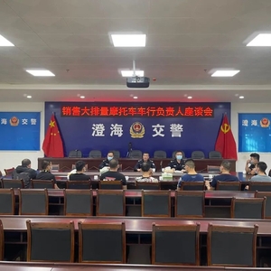 澄海交警召开销售大排量摩托车车行负责人座谈会