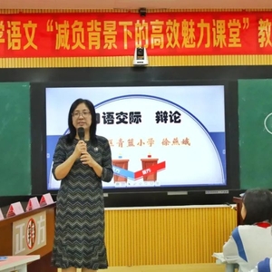 减负背景下的高效魅力课堂——濠江区小学语文教学研讨活动在青篮小学举行