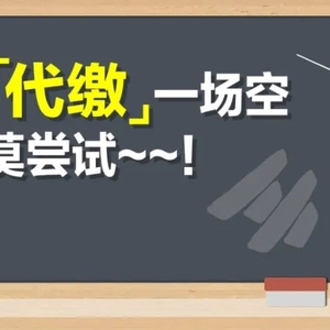 注意 | 社保“代缴”一场空!