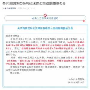 4月30日起,汕头市中医医院定制公交停运!市区多路公交可达东院区