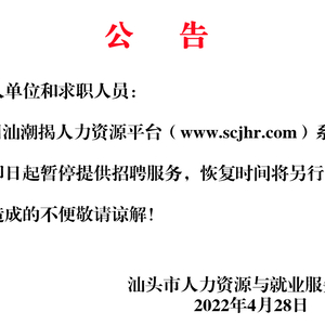 @用人单位 | 求职者 汕潮揭人力资源平台维护公告