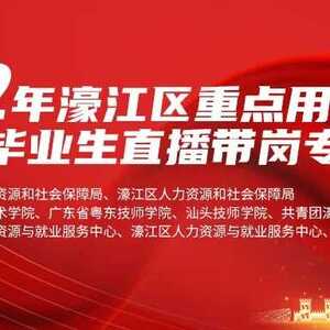 2022年濠江区重点用工企业暨高校毕业生直播带岗专场活动重磅来袭!职场大咖助力你C位出道!