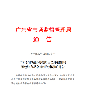 广东省市场监督管理局关于仅销售预包装食品备案有关事项的通告