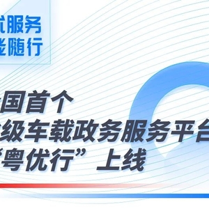 全国首个省级车载政务服务平台“粤优行”上线!智能随行!