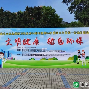 【本埠】汕头市举行爱国卫生月统一行动日活动