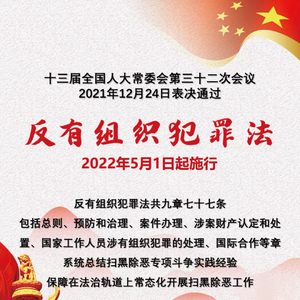 【普法课堂】《反有组织犯罪法》知多少?一文读懂通晓