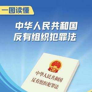 【普法课堂】《反有组织犯罪法》5月1日起正式实施!
