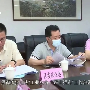 我区召开银行账户冻结援助工作联席会议