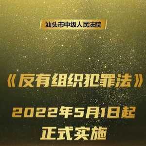 扫黑除恶!《反有组织犯罪法》5月1日起正式施行!