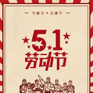 潮南区纪委监委祝全区人民劳动节快乐!