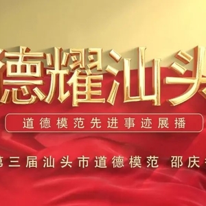 【德耀汕头】道德模范先进事迹展播 | 第三届汕头市道德模范:邵庆敏