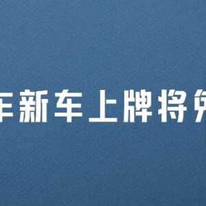 明天起,这些新规将影响你我生活