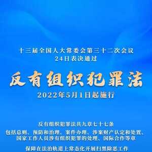 今起施行!带您了解《反有组织犯罪法》六大亮点