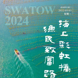 【今日海报】南澳海上牧场:海上彩虹桥 渔民致富路