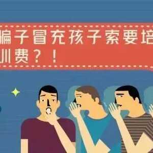 警惕!这类诈骗专挑家长下手,已有多人被骗!
