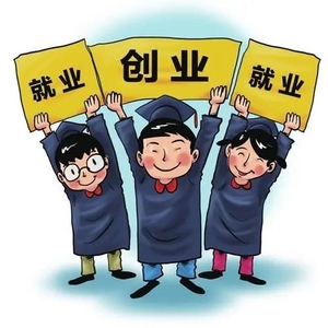 濠江人社:@高校毕业生们,就业创业补贴大礼包请查收!