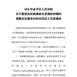 汕头市金平区人民法院关于新型冠状病毒肺炎疫情防控期间调整诉讼服务和申诉信访工作的通告