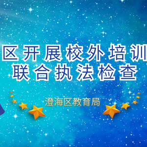 澄海区开展校外培训机构联合执法检查