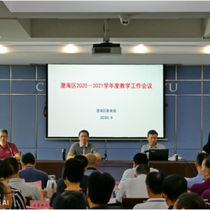 澄海区教育局召开2020—2021学年度教学工作会议