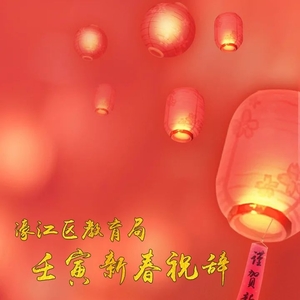 濠江区教育局壬寅新春祝辞