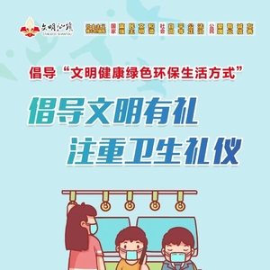 文明汕头 | 倡导文明有礼 注重卫生礼仪