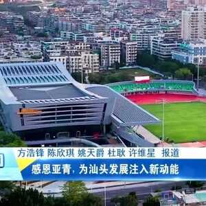 感恩亚青,为汕头发展注入新动能