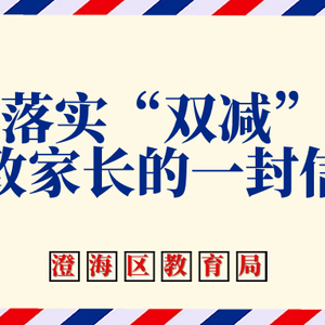 澄海区教育局关于落实“双减”政策致家长的一封信