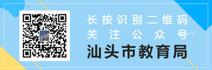 延迟开学不停学,防疫期间认真学!“汕头市教育局网课视频”2月10日起面向全市中小学生提供网络课程