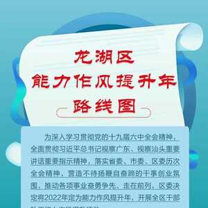 龙湖区能力作风提升年路线图