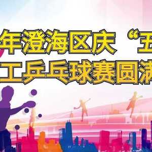 2022年澄海区庆“五.一”教职工乒乓球赛圆满闭幕