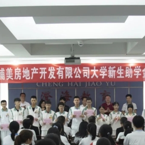 捐资助学  情暖学子——澄海区教育局、教育基金会举办埔美房地产开发有限公司大学新生助学金发放活动