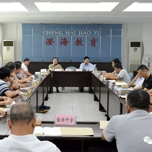 澄海区教育局召开高考考务工作会议