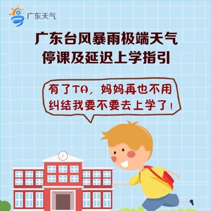 @汕头学子,台风暴雨天气,什么情况下停课及延迟上学?这份指引请收好