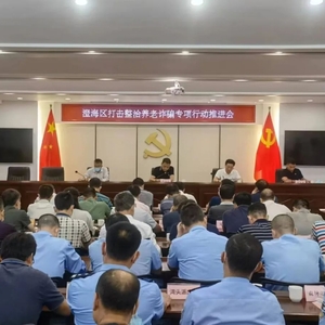 澄海区推进打击整治养老诈骗专项行动