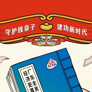 广东省全民防范经济犯罪倡议书