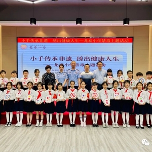 龙湖禁毒宣传进校园 | 小手传承非遗 绣出健康人生