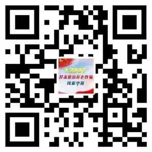 南澳县公安局关于征集养老诈骗违法犯罪线索的通告