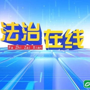 法治在线播出南澳县人民检察院专题节目《你知道吗?放生虽是善举,却不可随意而为,否则……》