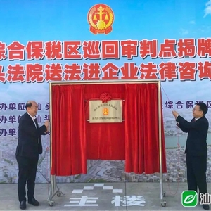 全市首家!濠江区法院在汕头综合保税区设立巡回审判点