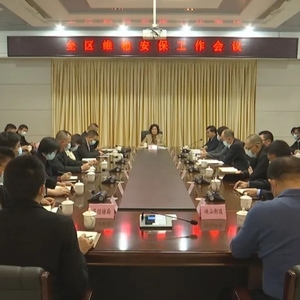 潮南区召开全区维稳安保工作会议