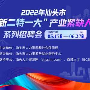 @用人单位|2022年汕头市“三新二特一大”产业紧缺人才系列招聘会,诚邀您的参与!