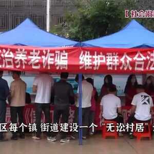 【社会治理 实践创新】潮南区“无讼村居”建设见成效:“小事不出村,矛盾不成讼”