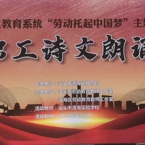 唱响劳动的礼赞 凝聚奋进的力量 ——澄海区教育局举办“劳动托起中国梦”教职工朗诵会