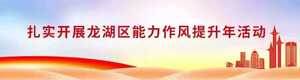 【治四风 树新风】龙湖区着力建设一批“无违建村”和“美丽宜居村”