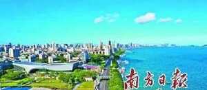 南方日报|汕头 奋力建设现代化活力经济特区