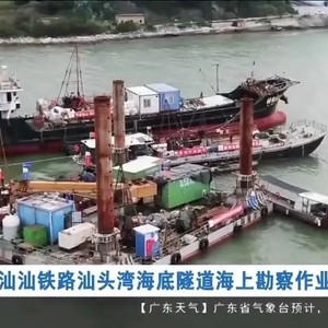 汕汕铁路汕头湾海底隧道海上勘察作业启动