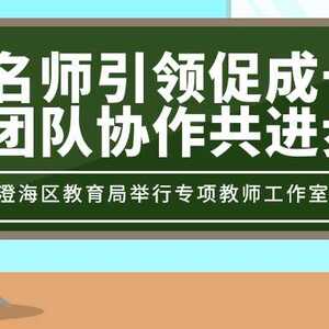 名师引领促成长,团队协作共进步——澄海区教育局举行专项教师工作室成立仪式