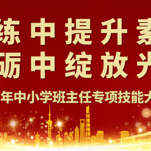 历练中提升素养 磨砺中绽放光芒 ——澄海区2022年中小学班主任专项技能大赛圆满落幕