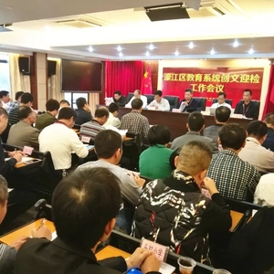 濠江区教育局召开区教育系统创文迎检工作会议