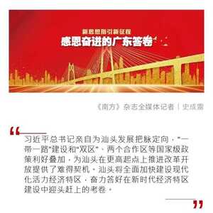 专访汕头市委书记温湛滨:奋力在新时代经济特区建设中迎头赶上